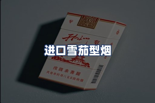 进口雪茄型烟