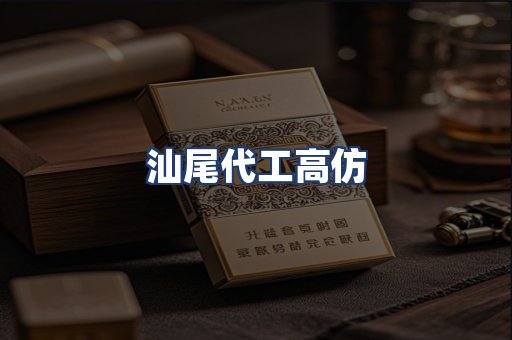 汕尾代工高仿